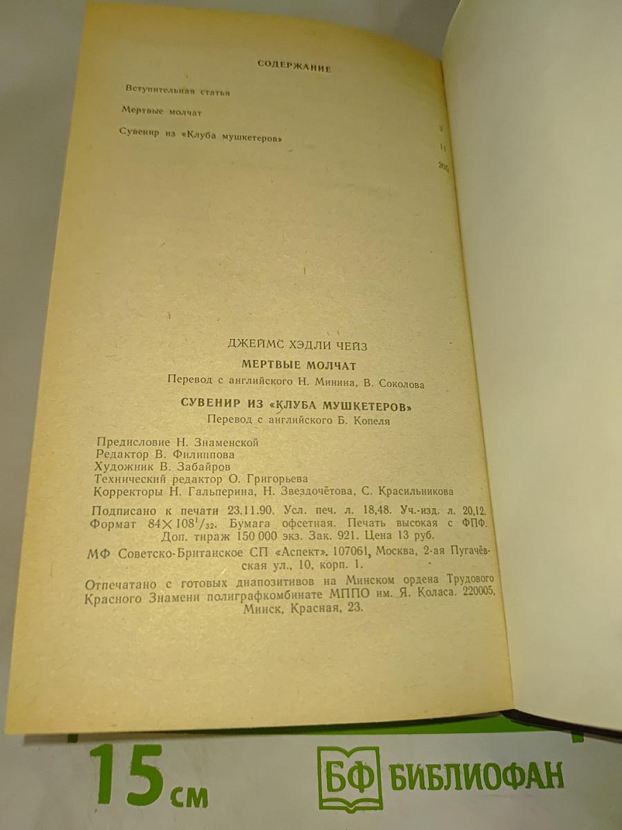 Мёртвые молчат. Сувенир из «Клуба мушкетеров»