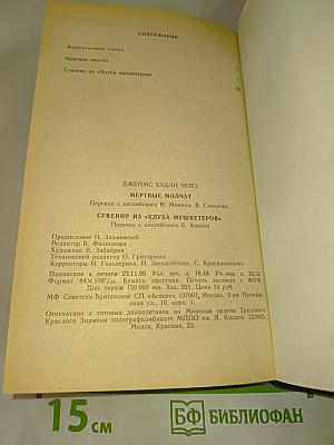 Мёртвые молчат. Сувенир из «Клуба мушкетеров»