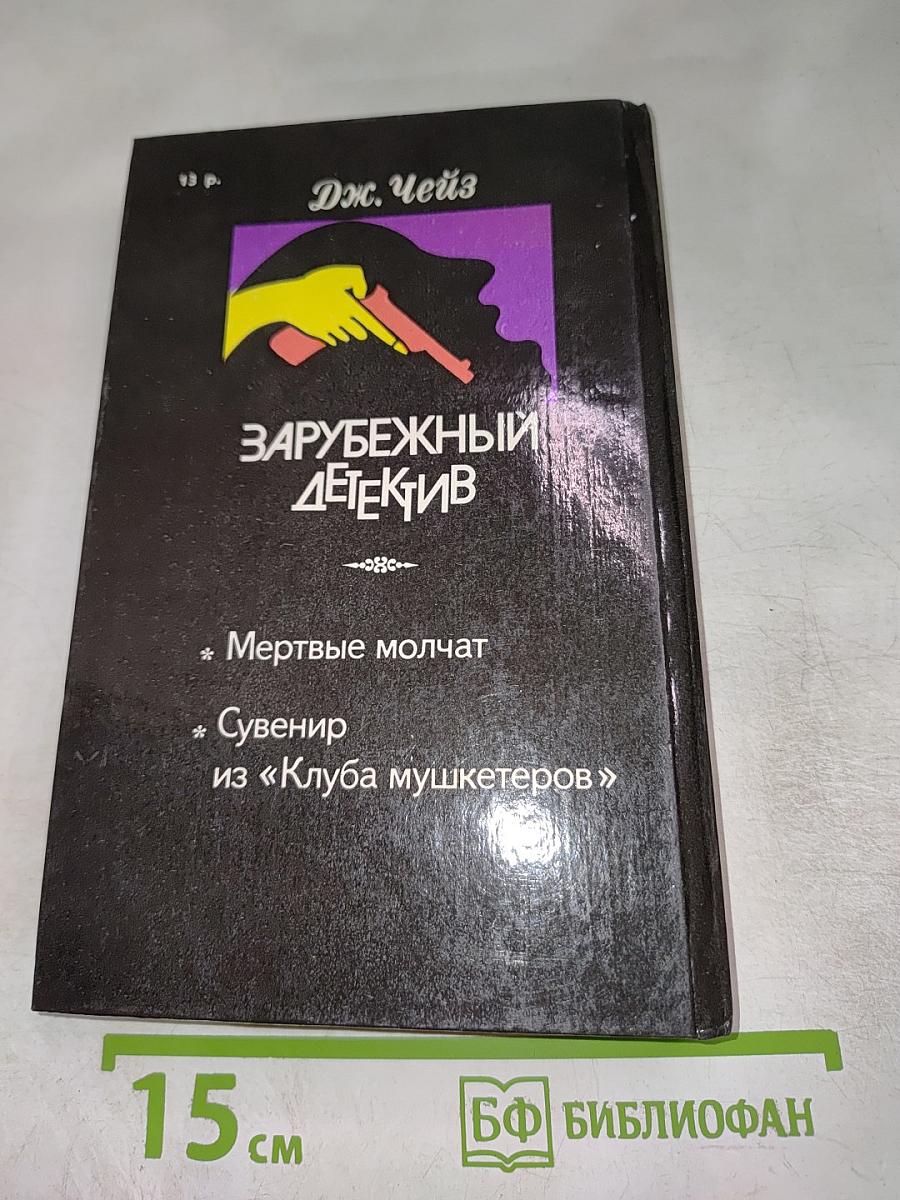 Мёртвые молчат. Сувенир из «Клуба мушкетеров»