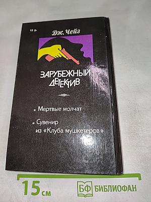 Мёртвые молчат. Сувенир из «Клуба мушкетеров»