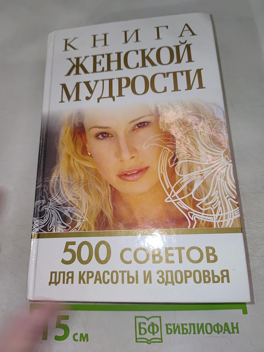 Книга женской мудрости: 500 советов для красоты и здоровья