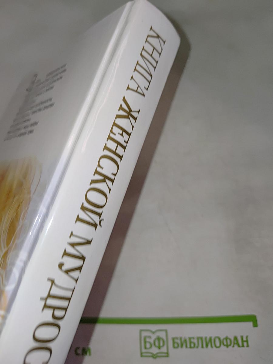 Книга женской мудрости: 500 советов для красоты и здоровья