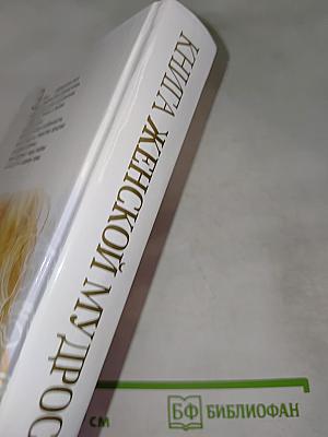 Книга женской мудрости: 500 советов для красоты и здоровья