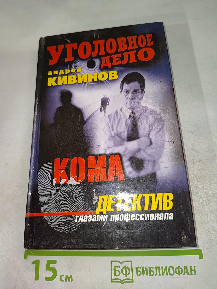 Уголовное дело Кома