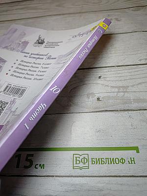 История России. 10 класс. Часть 1