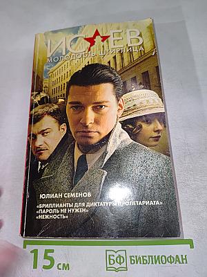 Исаев. Молодость Штирлица. Бриллианты для диктатуры пролетариата. Пароль не нужен. Нежность