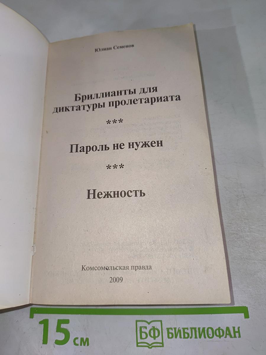 Исаев. Молодость Штирлица. Бриллианты для диктатуры пролетариата. Пароль не нужен. Нежность