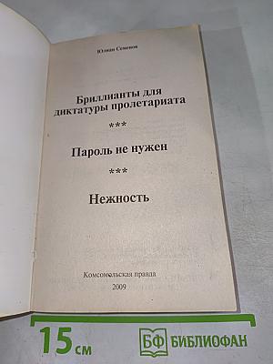 Исаев. Молодость Штирлица. Бриллианты для диктатуры пролетариата. Пароль не нужен. Нежность