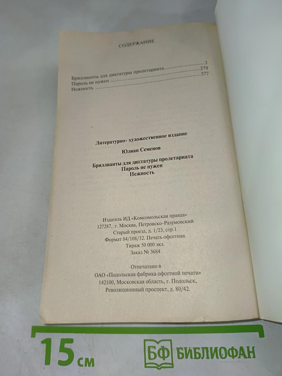 Исаев. Молодость Штирлица. Бриллианты для диктатуры пролетариата. Пароль не нужен. Нежность