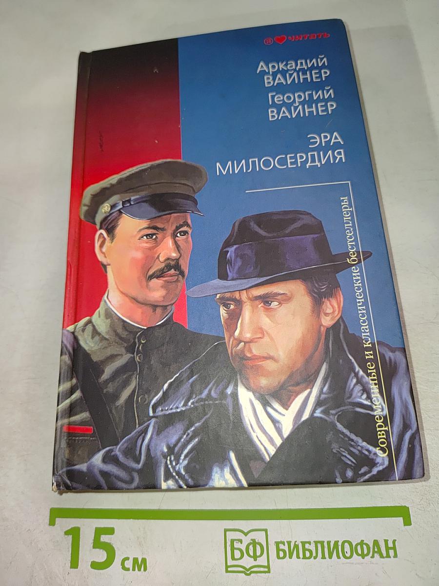 Эра милосердия