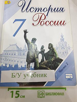 История России. 7 класс. Часть 2