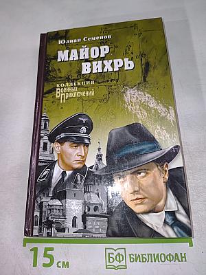 Майор Вихрь