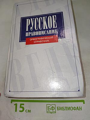 Русское правописание. Орфографический справочник
