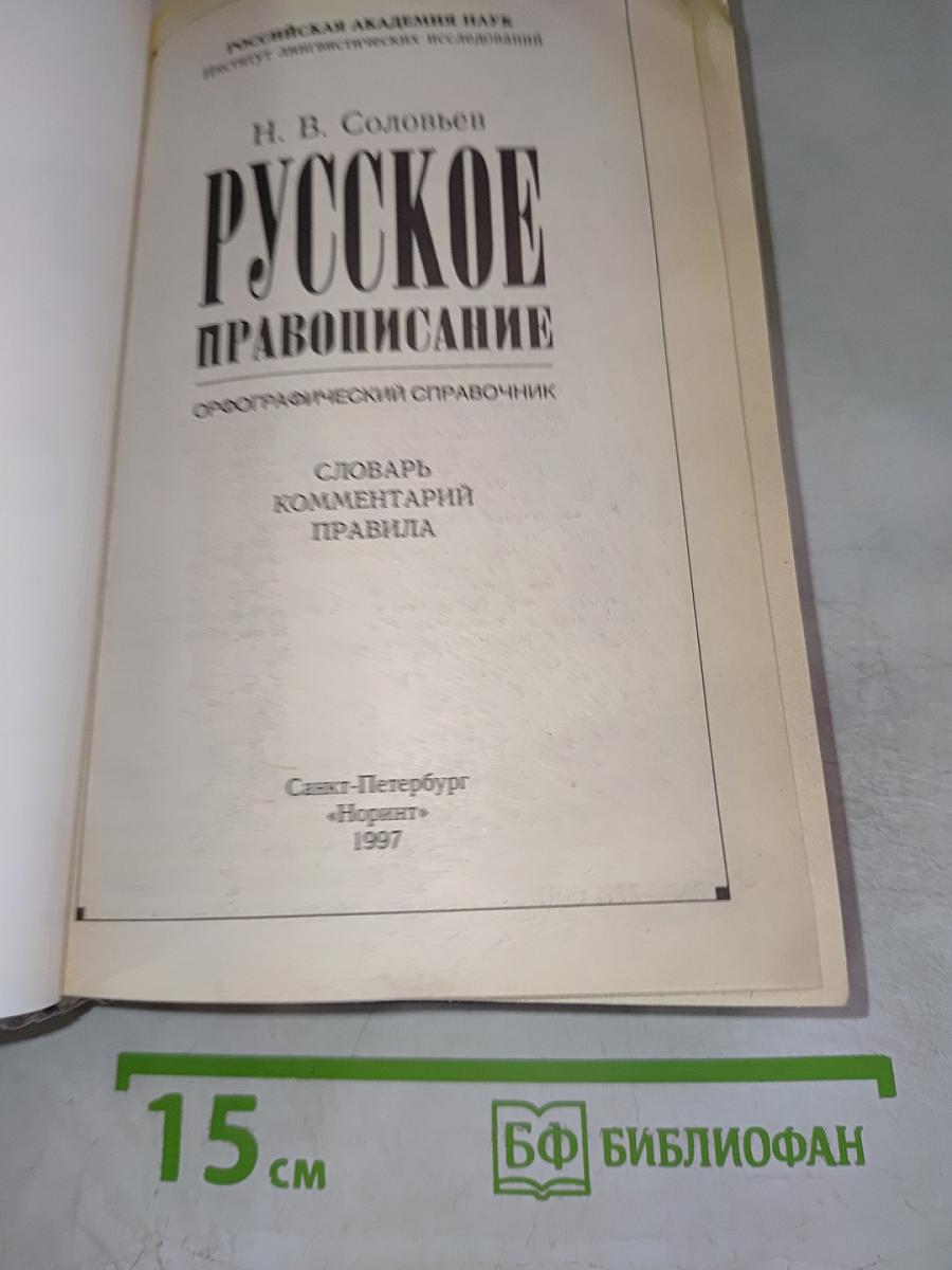 Русское правописание. Орфографический справочник