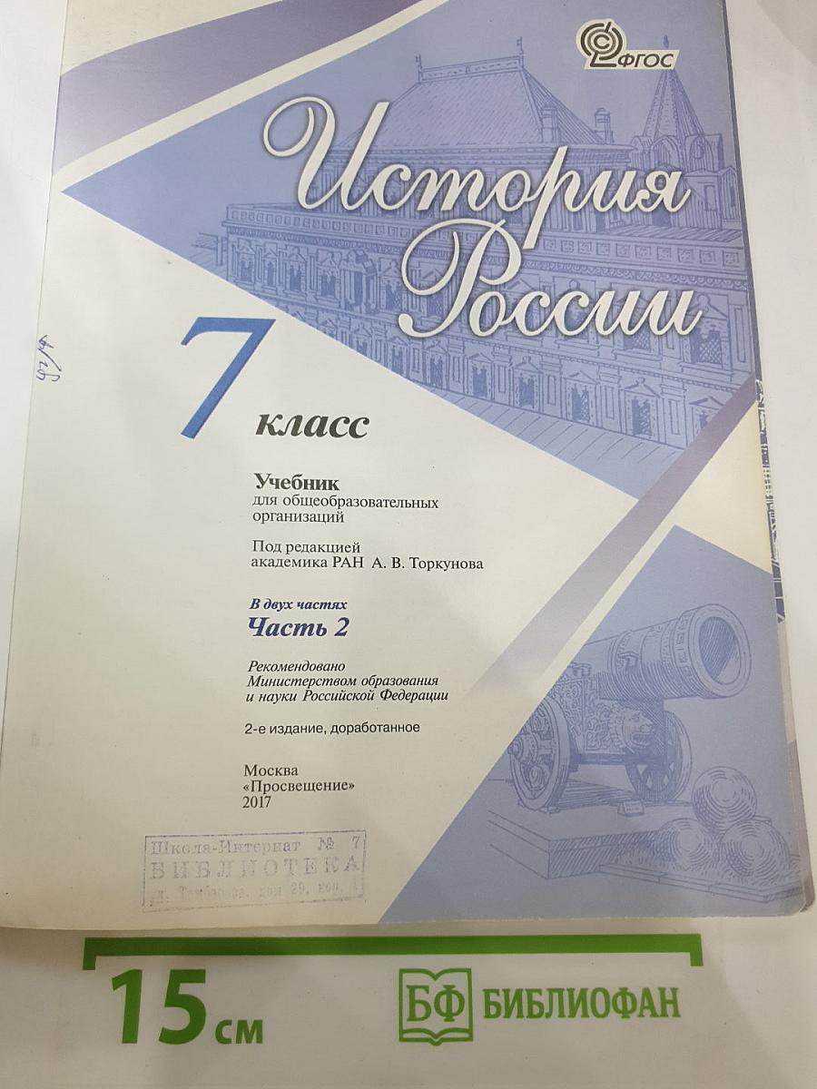 История России. 7 класс. Часть 2