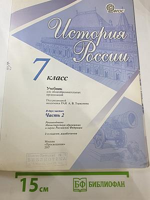 История России. 7 класс. Часть 2