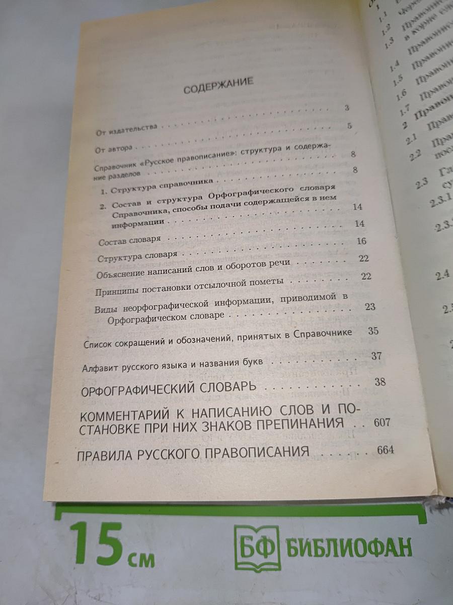 Русское правописание. Орфографический справочник