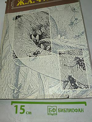 Инстинкт и нравы насекомых Том I