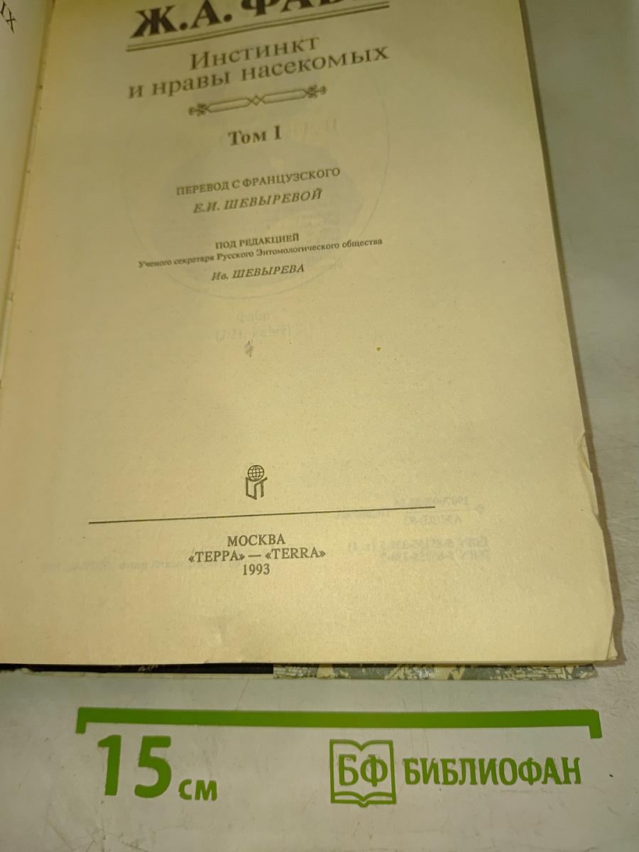 Инстинкт и нравы насекомых Том I