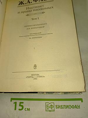 Инстинкт и нравы насекомых Том I