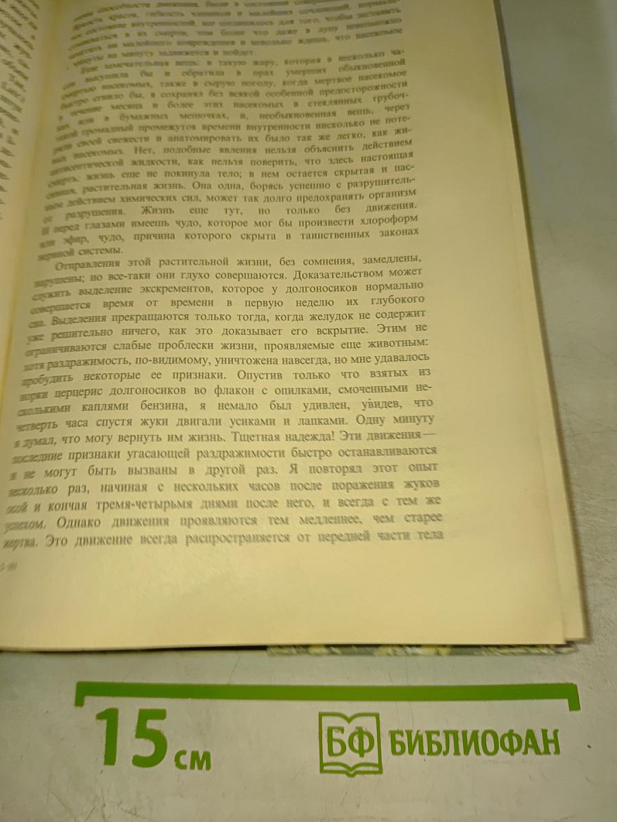 Инстинкт и нравы насекомых Том I