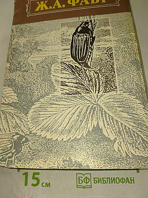 Инстинкт и нравы насекомых Том I