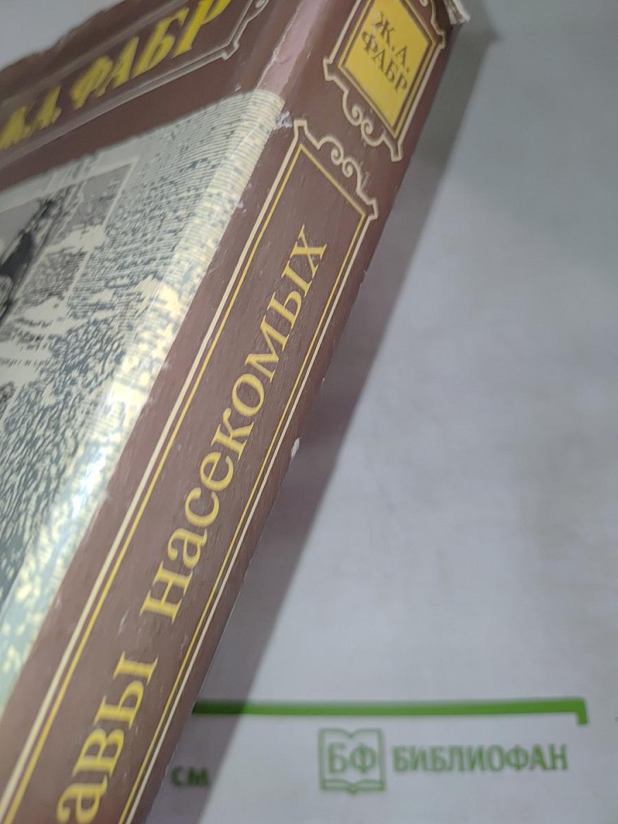 Инстинкт и нравы насекомых Том I