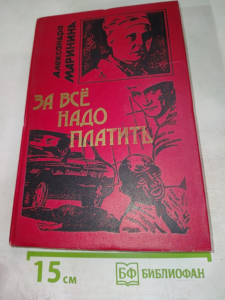 За всё надо платить