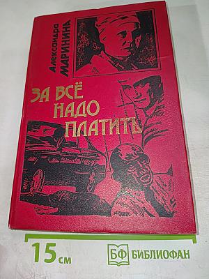 За всё надо платить