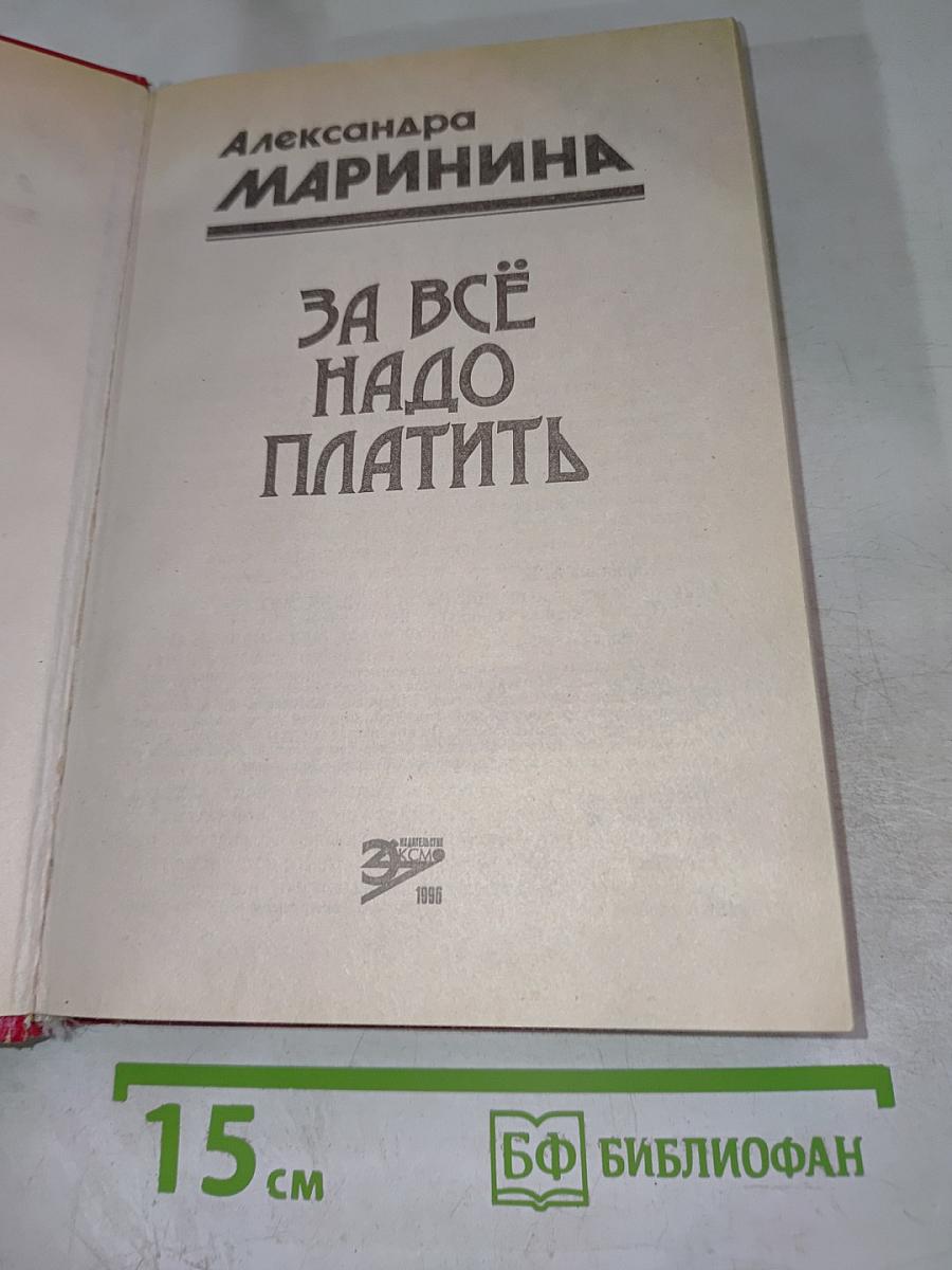 За всё надо платить