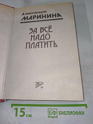 За всё надо платить