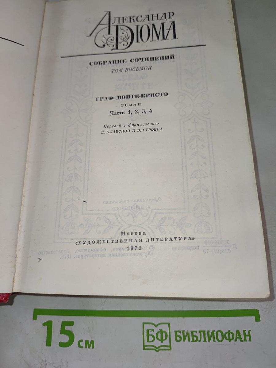 Граф Монте-Кристо