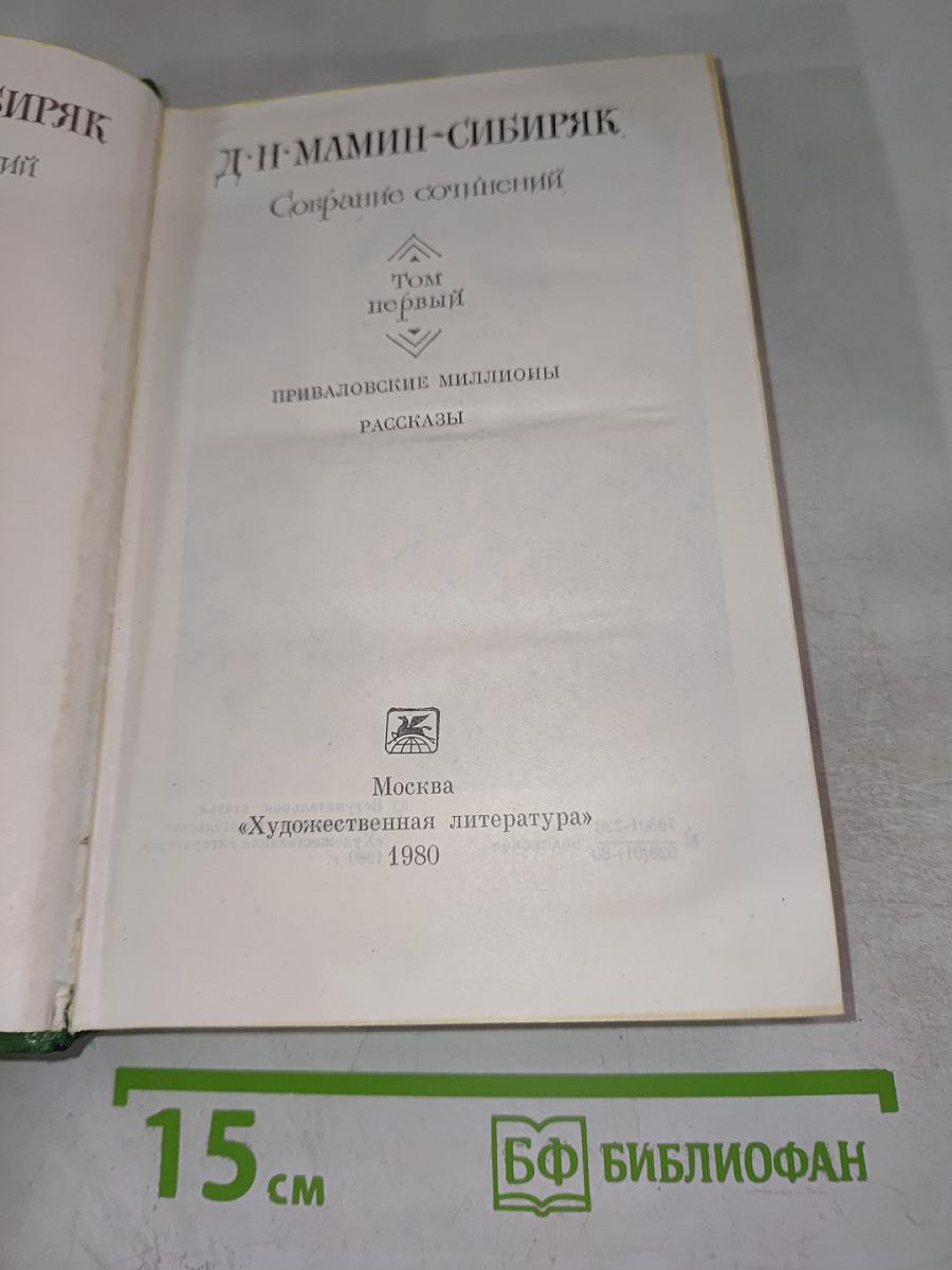 Собрание сочинений. Том первый. Приваловские миллионы. Рассказы