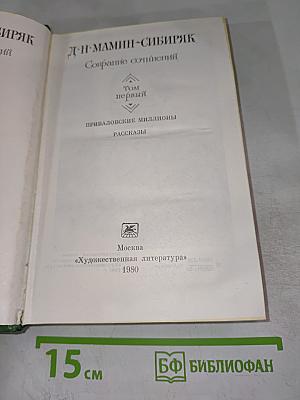 Собрание сочинений. Том первый. Приваловские миллионы. Рассказы