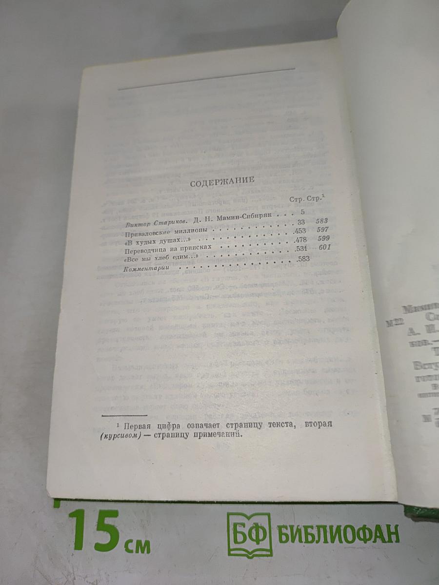 Собрание сочинений. Том первый. Приваловские миллионы. Рассказы