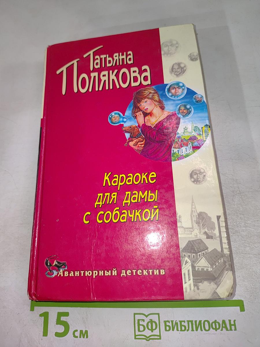 Караоке для дамы с собачкой