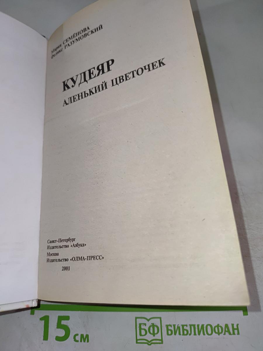 Кудеяр: Аленький цветочек