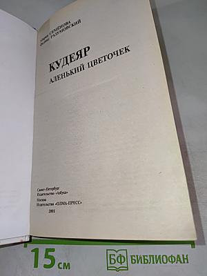Кудеяр: Аленький цветочек