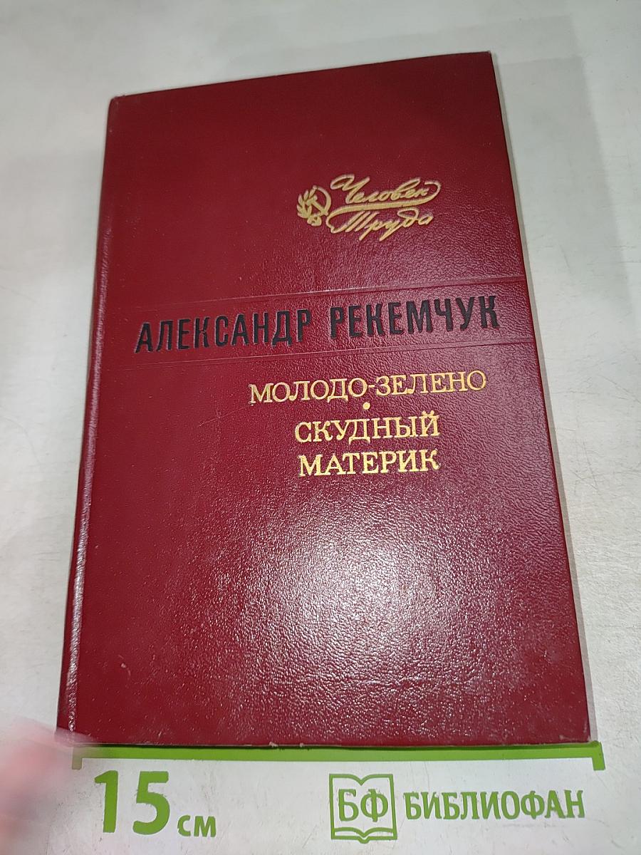 Молодо-зелено. Скудный материк