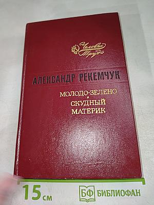 Молодо-зелено. Скудный материк