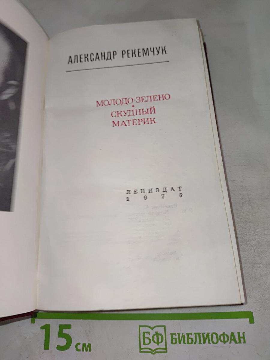 Молодо-зелено. Скудный материк