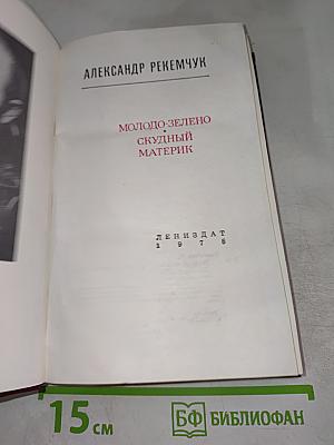 Молодо-зелено. Скудный материк