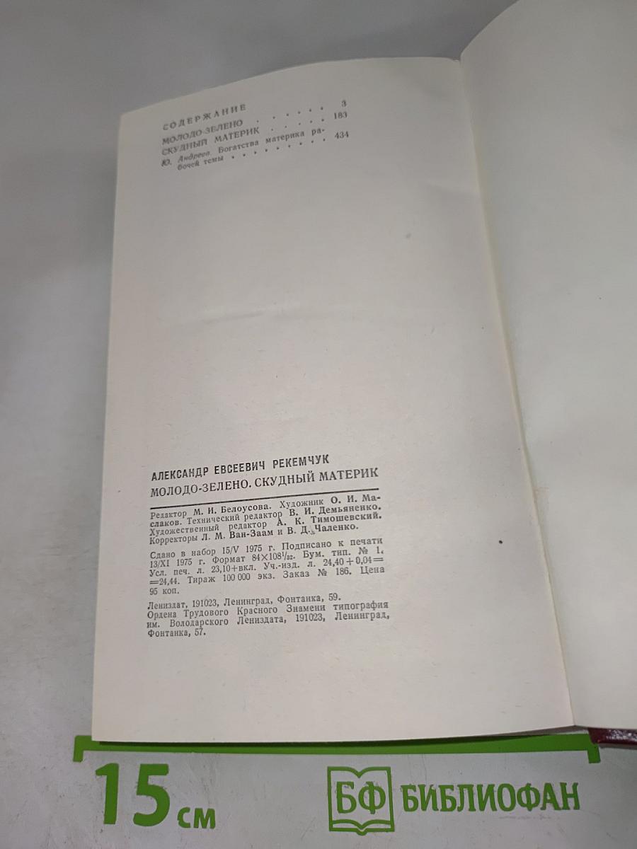 Молодо-зелено. Скудный материк