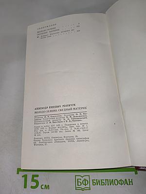 Молодо-зелено. Скудный материк