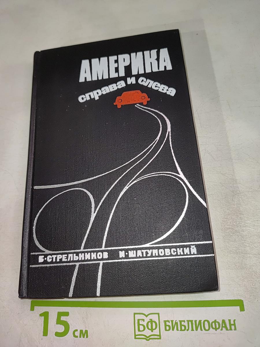 Америка справа и слева