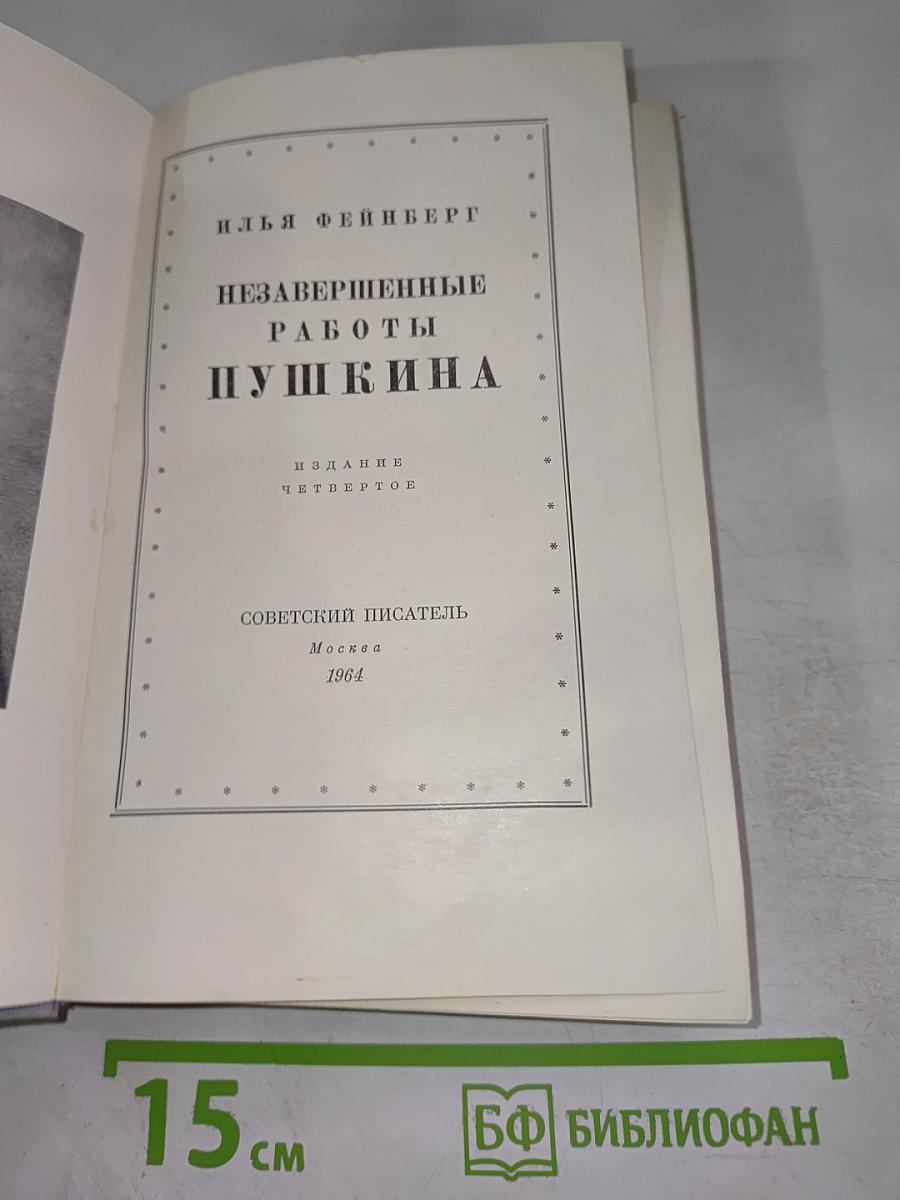 Незавершенные работы Пушкина