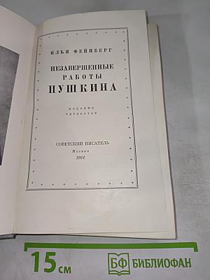 Незавершенные работы Пушкина