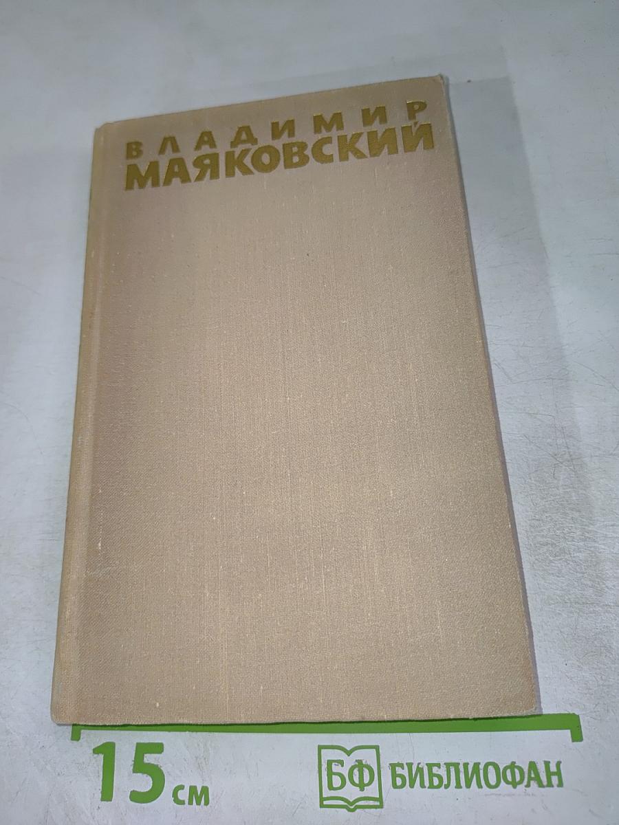 Владимир Маяковский. Собрание сочинений в шести томах. Том 6