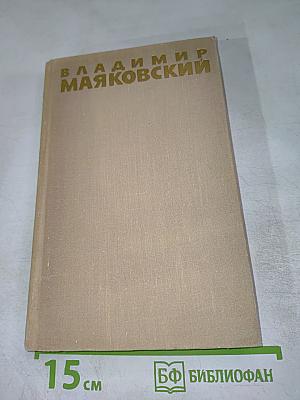 Владимир Маяковский. Собрание сочинений в шести томах. Том 6