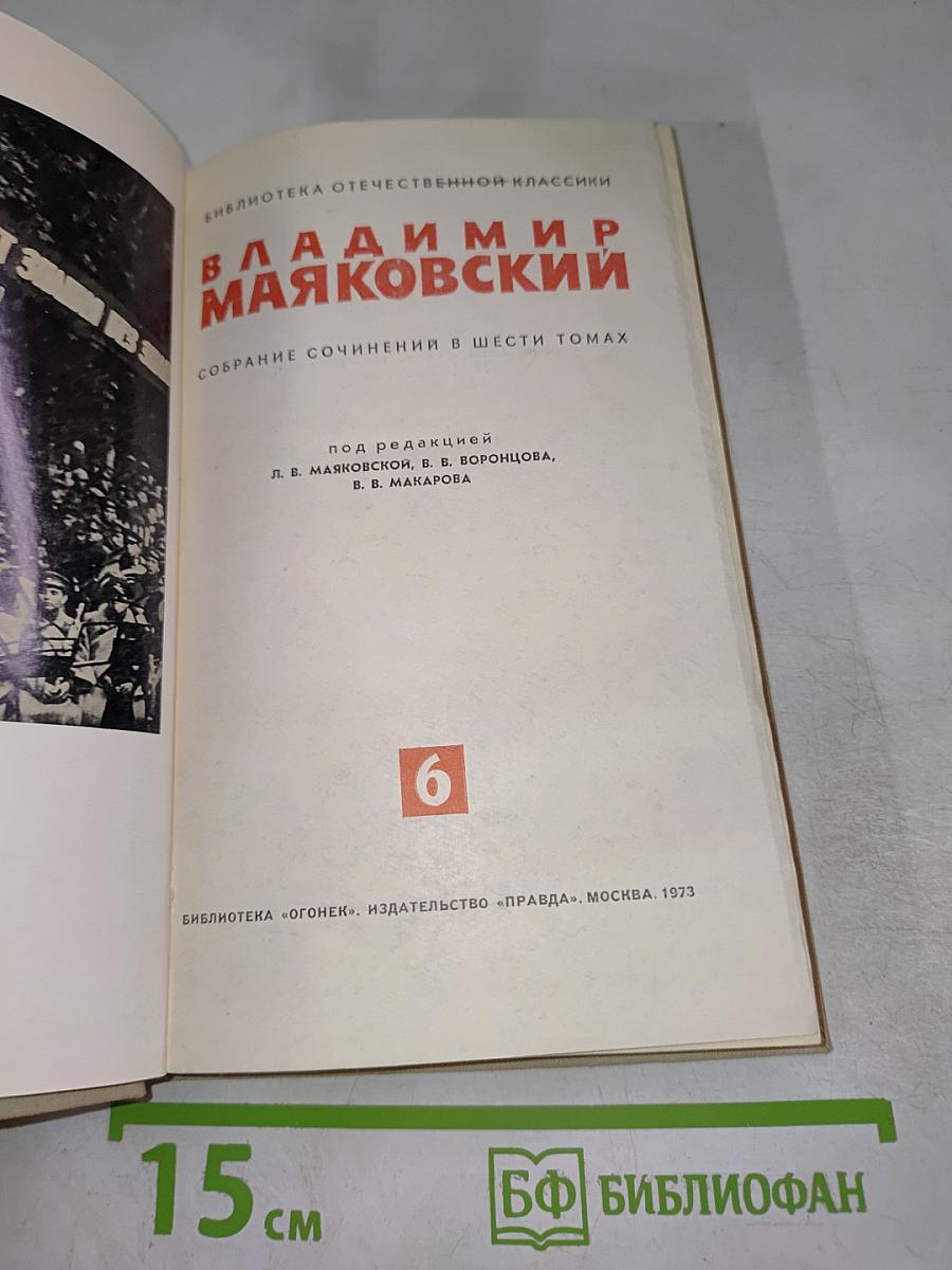 Владимир Маяковский. Собрание сочинений в шести томах. Том 6
